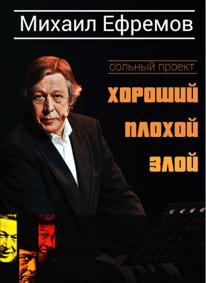 Михаил Ефремов в Чикаго   “Хороший, Плохой, Злой”
